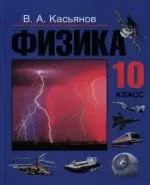 Физика.10 класс: Учебник для общеобразовательных учреждений — 2133384 — 1