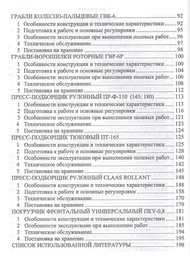Книга Машины для заготовки кормов: регулировка, настройка и эксплуатация. Уч.пособие, 2-е изд., испр. () — 3