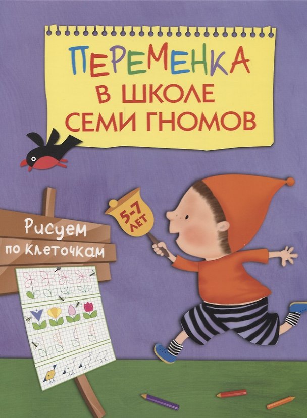 Книга Переменка в ШСГ. Рисуем по клеточкам (Татьяна Воронина) — 1