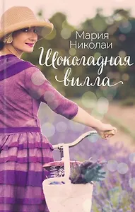 Шоколадная вилла