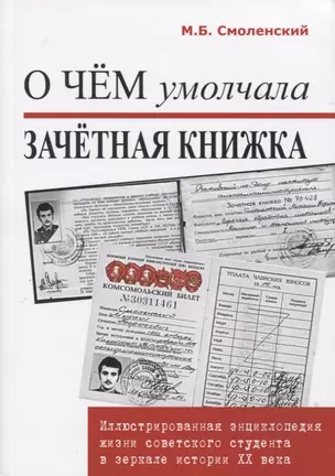 О чем умолчала зачетная книжка. Иллюстрированная энциклопедия жизни советского студента. — 2795760 — 1