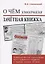 О чем умолчала зачетная книжка. Иллюстрированная энциклопедия жизни советского студента. — 2795760 — 1