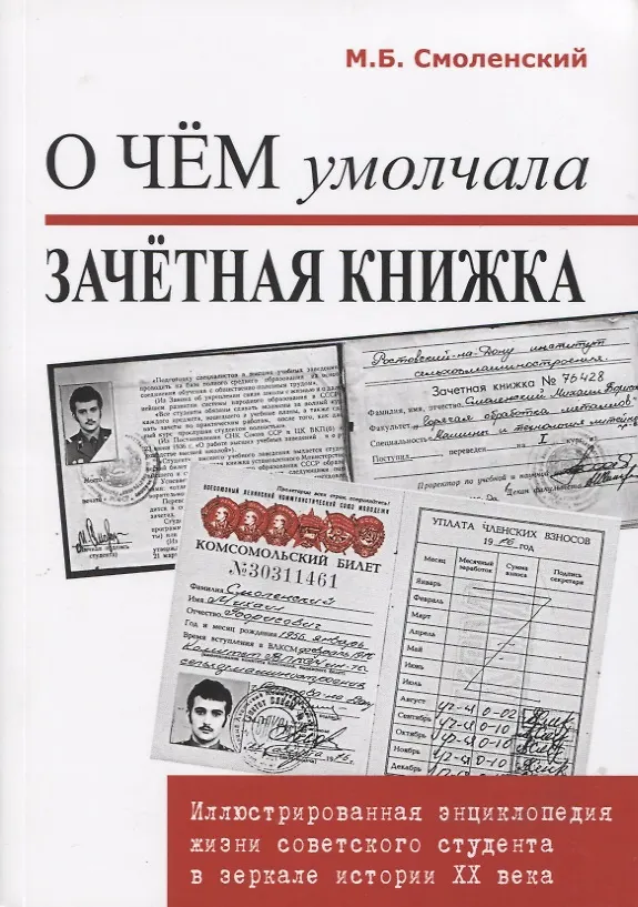 Книга О чем умолчала зачетная книжка. Иллюстрированная энциклопедия жизни советского студента. (Михаил Смоленский) — 1