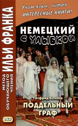 Немецкий с улыбкой. Готфрид Келлер. Поддельный граф — 3005391 — 1