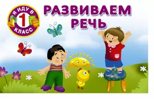 Развиваем речь — 2501470 — 1