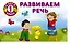 Развиваем речь — 2501470 — 1