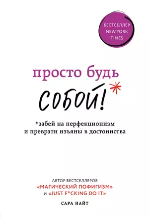 Просто будь СОБОЙ! Забей на перфекционизм и преврати изъяны в достоинства — 2777122 — 1