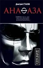 Книга Анафаза (Дмитрий Стахов)