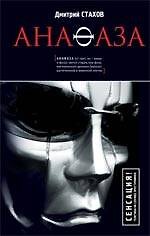 Книга Анафаза (Дмитрий Стахов) — 1