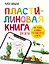 Пластилиновая книга для детей: как слепить и оживить что угодно просто и быстро  — 3164922 — 1