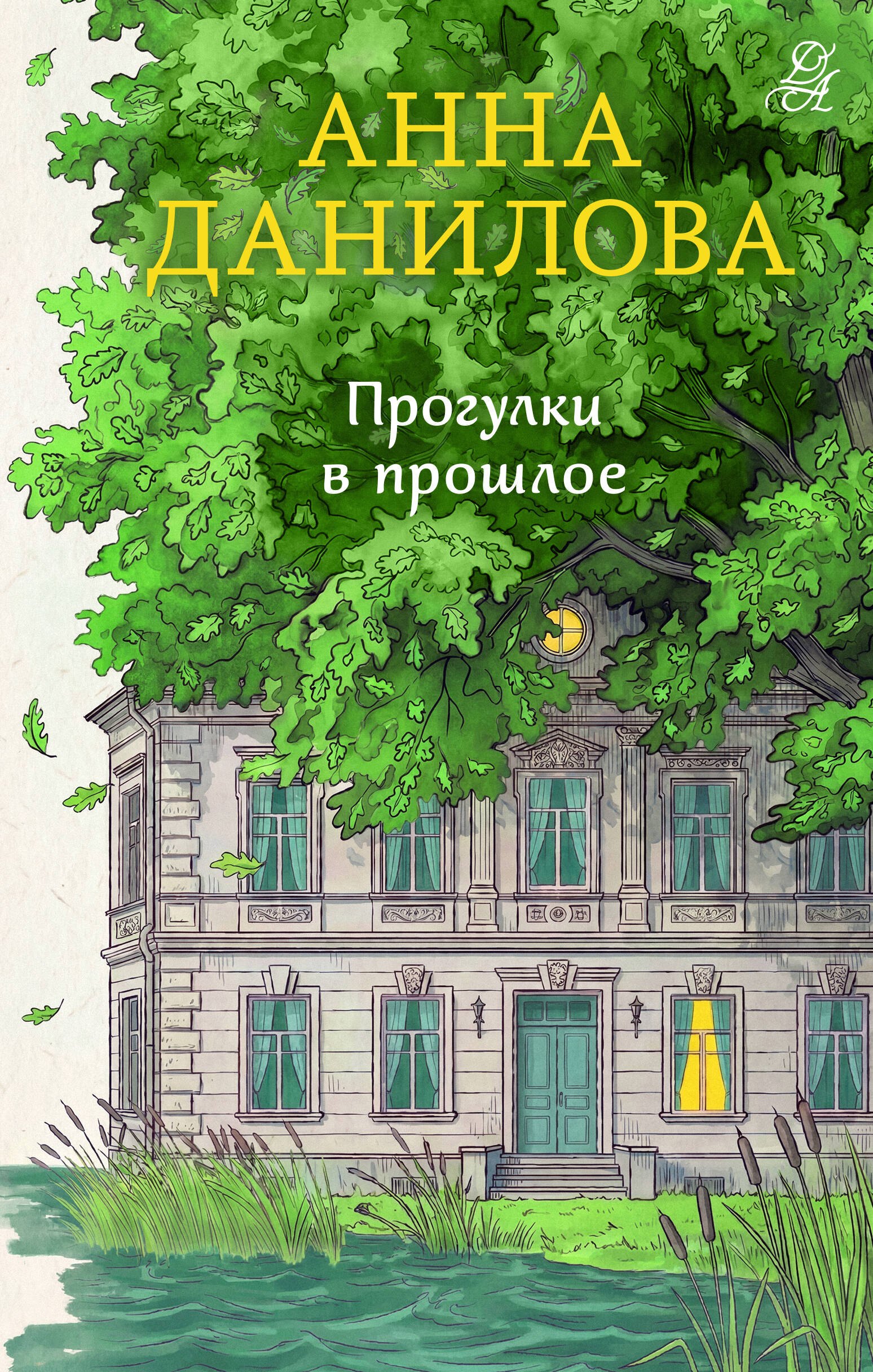 Анна Васильевна Данилова Прогулки в прошлое