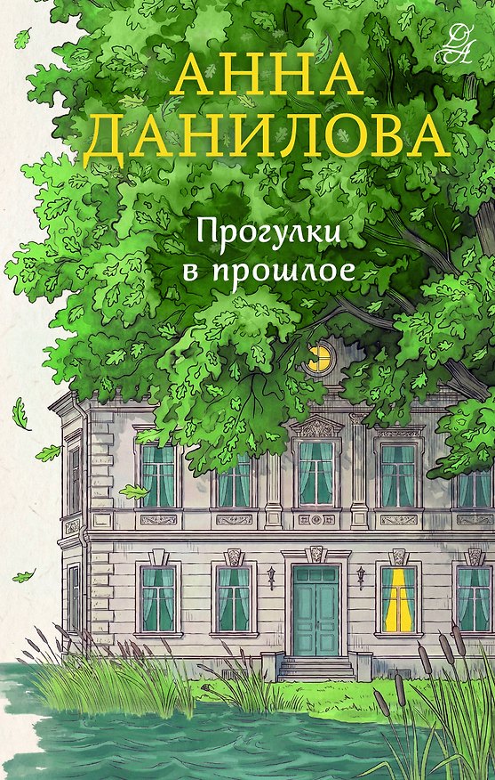 Книга Прогулки в прошлое (Анна Данилова) — 1
