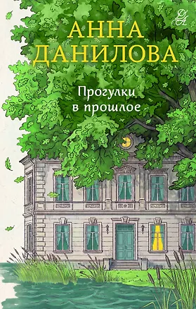 Книга Прогулки в прошлое (Анна Данилова)