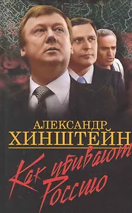 Как убивают Россию.