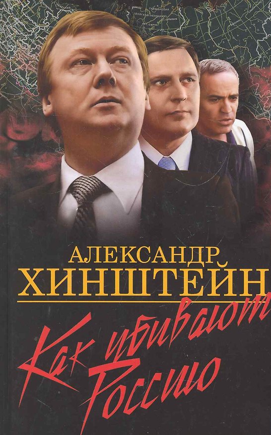 Книга Как убивают Россию. (Александр Хинштейн) — 1