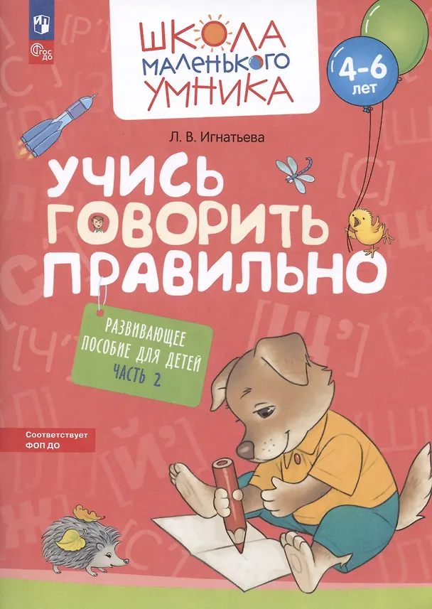 Книга Учись говорить правильно. Развивающее пособие для детей. В двух частях. Часть 2 (Лариса Игнатьева) — 1