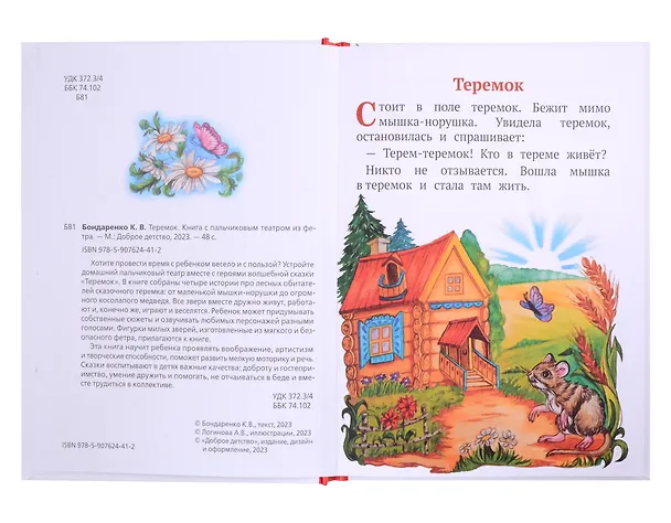 Книга Теремок. Книга с пальчиковым театром из фетра (Кристина Бондаренко) — 3