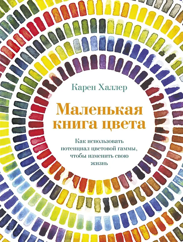 Книга Маленькая книга цвета. Как использовать потенциал цветовой гаммы, чтобы изменить свою жизнь (Карен Халлер) — 1