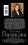 Единственная женщина на свете: роман — 2388646 — 2