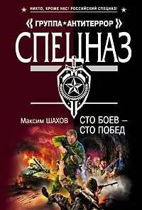 Книга Сто боев-сто побед (Максим Шахов) — 1