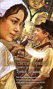 Тигр, светло горящий: Роман