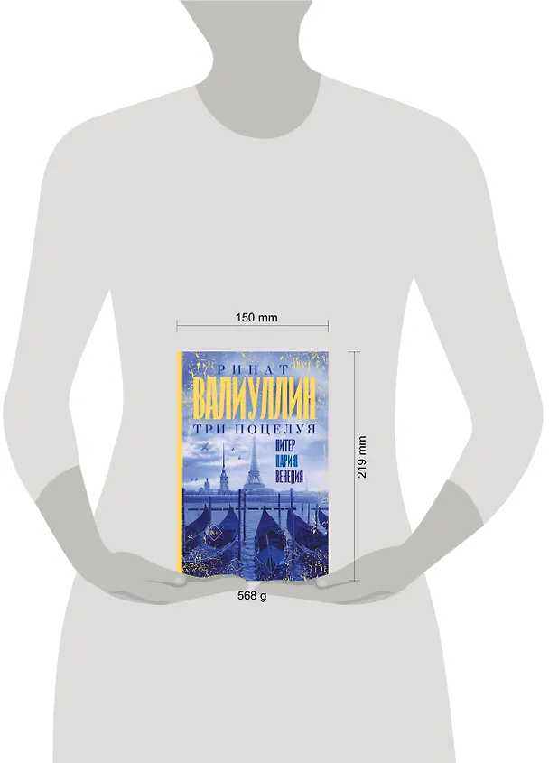 Книга Три поцелуя. Питер, Париж, Венеция (Ринат Валиуллин) — 4