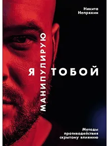 Я манипулирую тобой: Методы противодействия скрытому влиянию