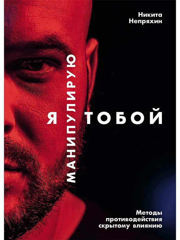 Книга Я манипулирую тобой: Методы противодействия скрытому влиянию (Никита Непряхин) — 1