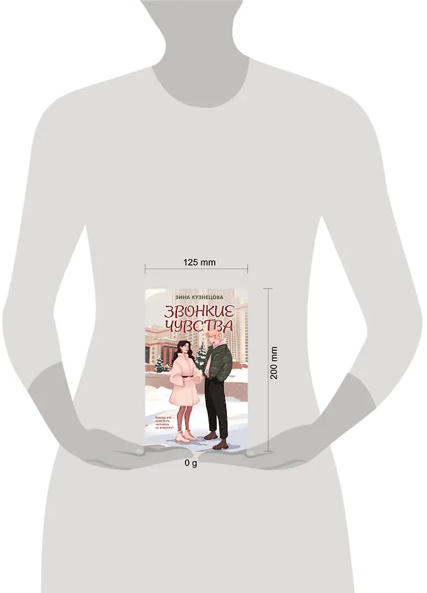 Книга Звонкие чувства (Зина Кузнецова) — 12