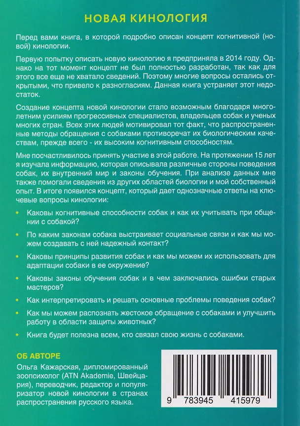 Книга Новая кинология. Полное описание концепта (Ольга Кажарская) — 2