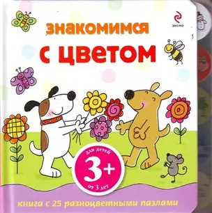 Знакомимся с цветом / Книга с 22 пазлами-фигурами, для детей от 3 лет — 2213244 — 1