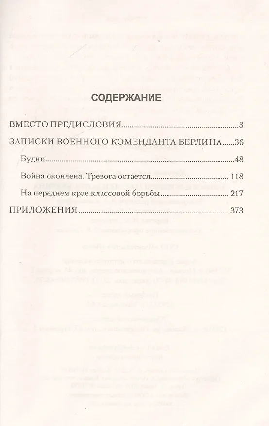 Книга Записки военного коменданта Берлина (Александр Котиков) — 2