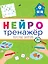 НЕЙРОТРЕНАЖЁРЫ. ПОЛЕЗНЫЕ ЗАНЯТИЯ — 2884958 — 1