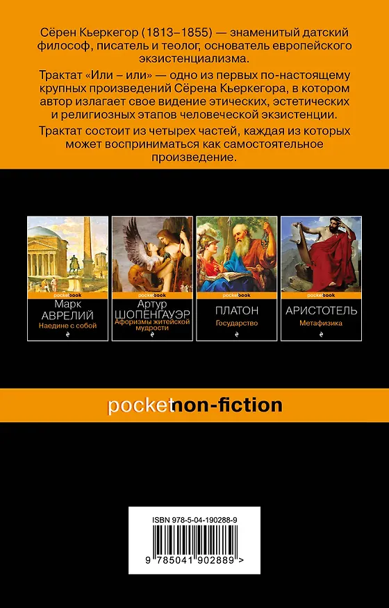 Книга Или-или (Сёрен Обю Кьеркегор) — 2