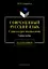 Современный русский язык:Слово в курсе лексикологии: Учебное пособие для студентов, аспирантов, пред — 2180968 — 1