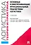Логистика и управление цепями поставок. Теория и практика. Основные и обеспечивающие функциональные подсистемы логистики: учебник — 2270272 — 1