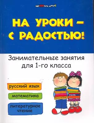 На уроки-с радостью!Занимат.занятия для 1 кл. — 2277713 — 1