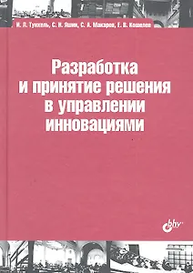 Разработка и принятие решения в управлении инновациями: учебное пособие