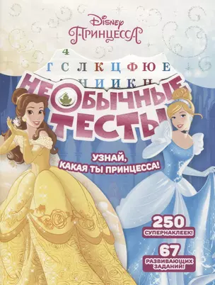 Необычные тесты № НТ 1803 ("Принцесса Disney") — 2674531 — 1