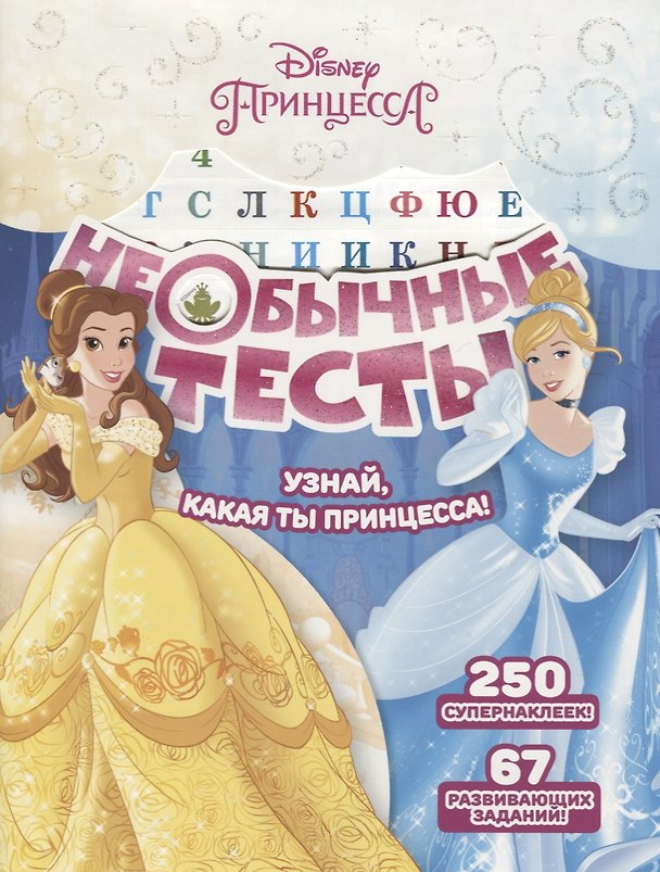 Книга Необычные тесты № НТ 1803 ("Принцесса Disney") (Татьяна Пименова) — 1