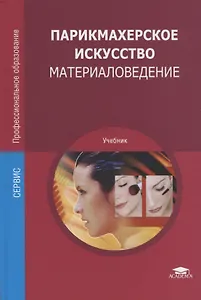 Парикмахерское искусство. Материаловедение. Учебник