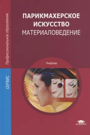 Парикмахерское искусство. Материаловедение. Учебник — 2694538 — 1