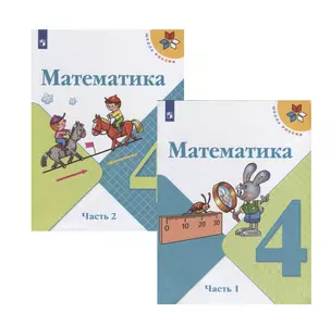 Математика. 4 класс. Учебник. В двух частях (комплект из 2 книг) — 2732135 — 1