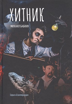 Хитник