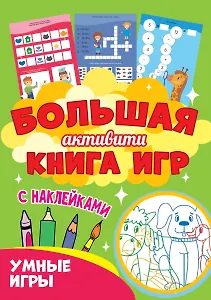 Большая активити книга игр. Умные игры
