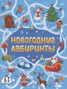 НОВОГОДНИЕ ЛАБИРИНТЫ