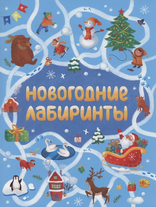 Книга НОВОГОДНИЕ ЛАБИРИНТЫ () — 1