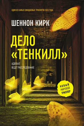 Дело "Тенкилл" — 3007229 — 1