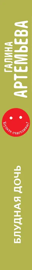 Книга Блудная дочь: роман (Галина Артемьева) — 3