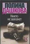 Книга Никто не заплачет (Полина Дашкова)